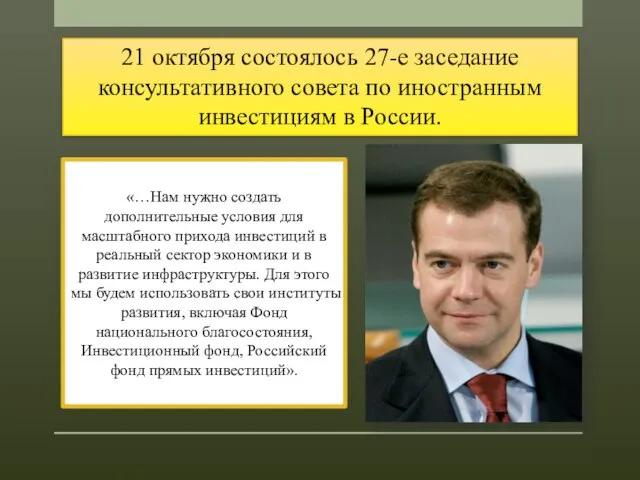 21 октября состоялось 27-е заседание консультативного совета по иностранным инвестициям в