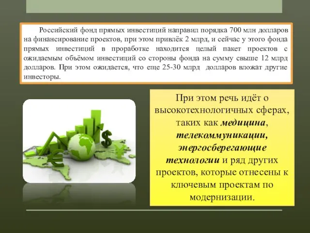 Российский фонд прямых инвестиций направил порядка 700 млн долларов на финансирование