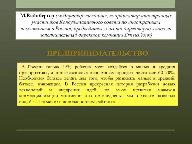 М.Вайнбергер (модератор заседания, координатор иностранных участников Консультативного совета по иностранным инвестициям