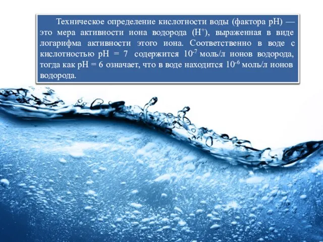 Техническое определение кислотности воды (фактора рН) — это мера активности иона