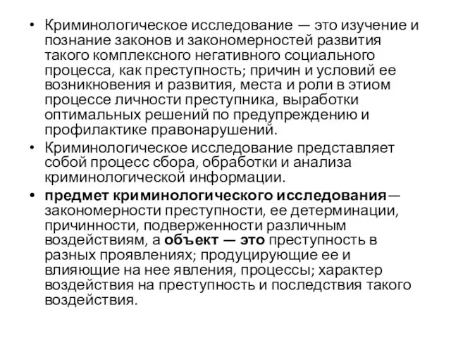 Криминологическое исследование — это изучение и познание законов и закономерностей развития