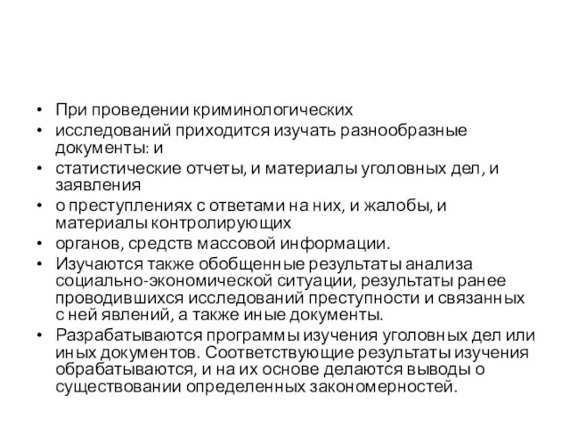 При проведении криминологических исследований приходится изучать разнообразные документы: и статистические отчеты,