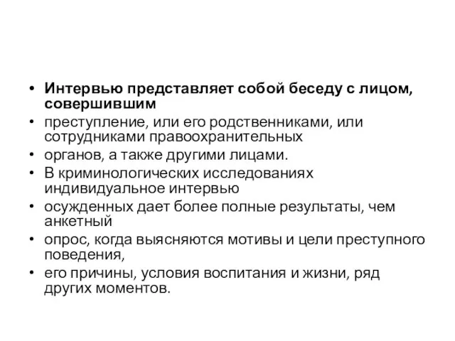 Интервью представляет собой беседу с лицом, совершившим преступление, или его родственниками,