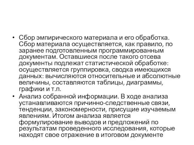 Сбор эмпирического материала и его обработка. Сбор материала осуществляется, как правило,