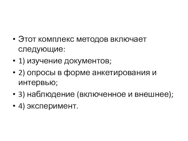 Этот комплекс методов включает следующие: 1) изучение документов; 2) опросы в