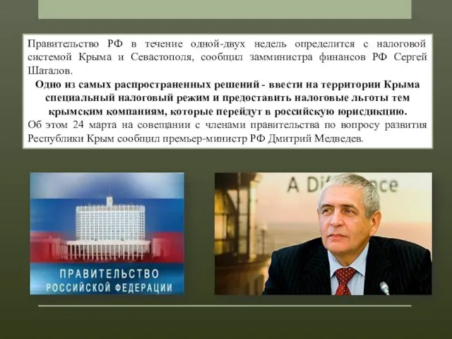 Правительство РФ в течение одной-двух недель определится с налоговой системой Крыма