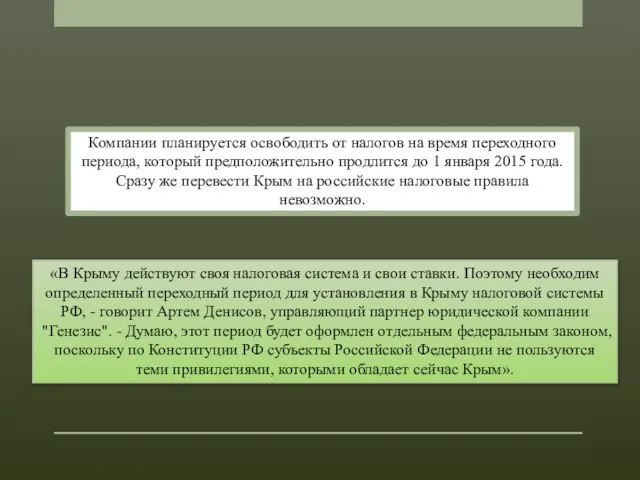 «В Крыму действуют своя налоговая система и свои ставки. Поэтому необходим