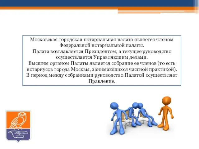 Московская городская нотариальная палата является членом Федеральной нотариальной палаты. Палата возглавляется