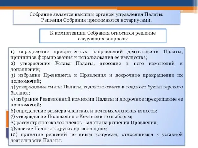 1) определение приоритетных направлений деятельности Палаты, принципов формирования и использования ее