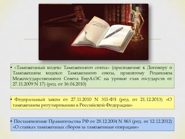 «Таможенный кодекс Таможенного союза» (приложение к Договору о Таможенном кодексе Таможенного