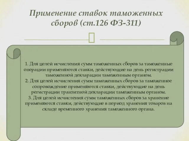 Применение ставок таможенных сборов (ст.126 ФЗ-311) 1. Для целей исчисления сумм