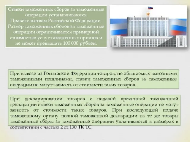 При декларировании товаров с подачей временной таможенной декларации ставки таможенных сборов