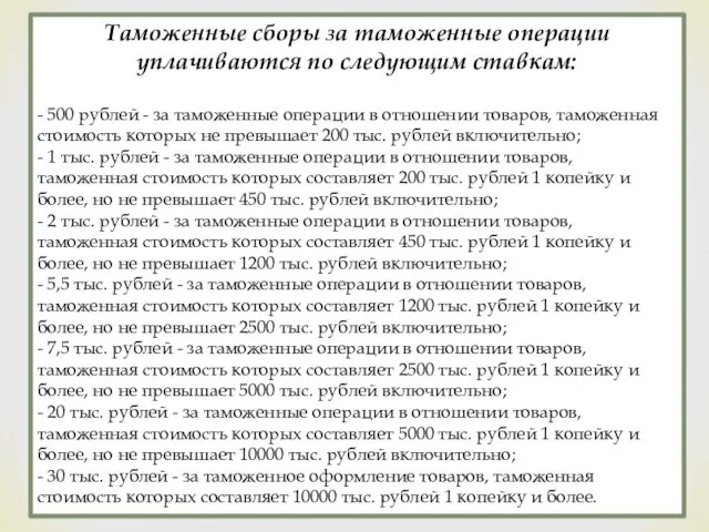 Таможенные сборы за таможенные операции уплачиваются по следующим ставкам: - 500