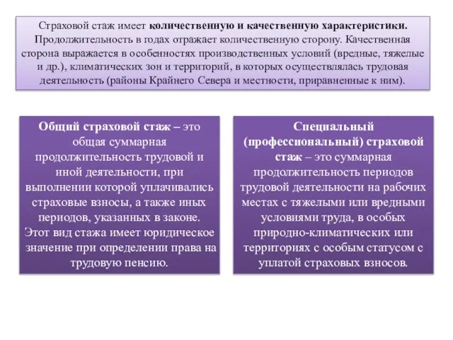 Страховой стаж имеет количественную и качественную характеристики. Продолжительность в годах отражает