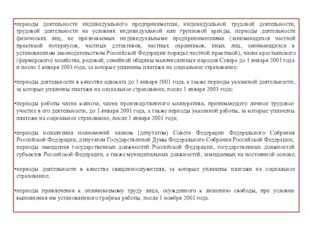 периоды деятельности индивидуального предпринимателя, индивидуальной трудовой деятельности, трудовой деятельности на условиях