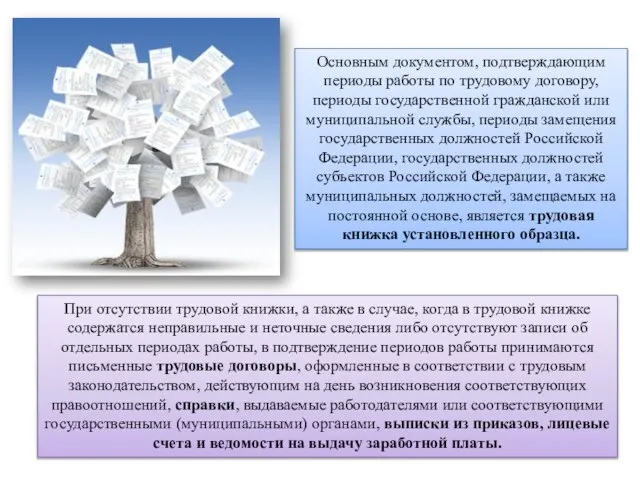 При отсутствии трудовой книжки, а также в случае, когда в трудовой