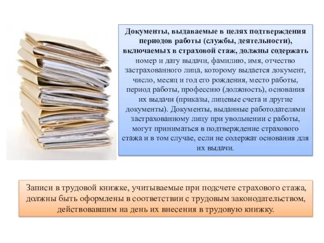 Записи в трудовой книжке, учитываемые при подсчете страхового стажа, должны быть