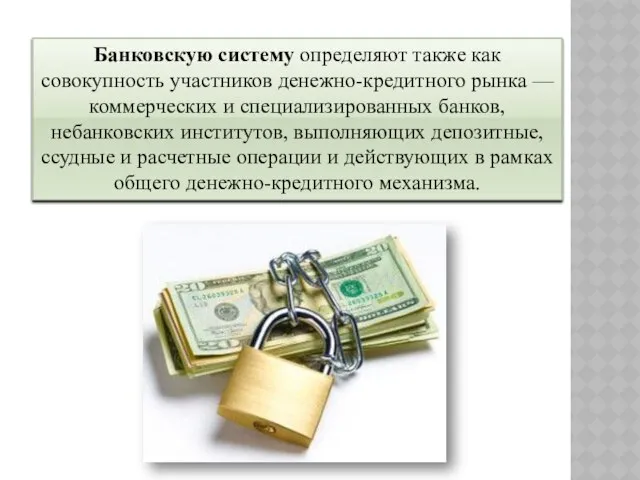 Банковскую систему определяют также как совокупность участников денежно-кредитного рынка — коммерческих