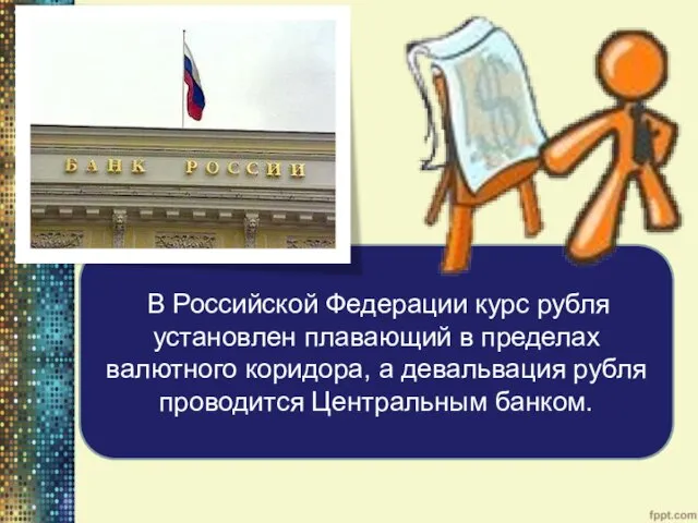 В Российской Федерации курс рубля установлен плавающий в пределах валютного коридора,