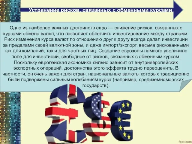 Устранение рисков, связанных с обменными курсами Одно из наиболее важных достоинств