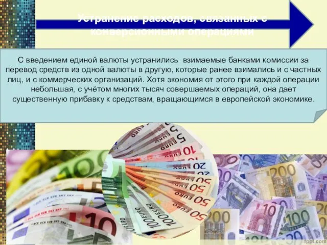 Устранение расходов, связанных с конверсионными операциями С введением единой валюты устранились