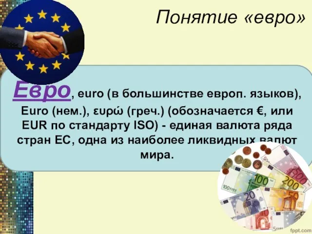 Понятие «евро» Евро, euro (в большинстве европ. языков), Euro (нем.), ευρώ