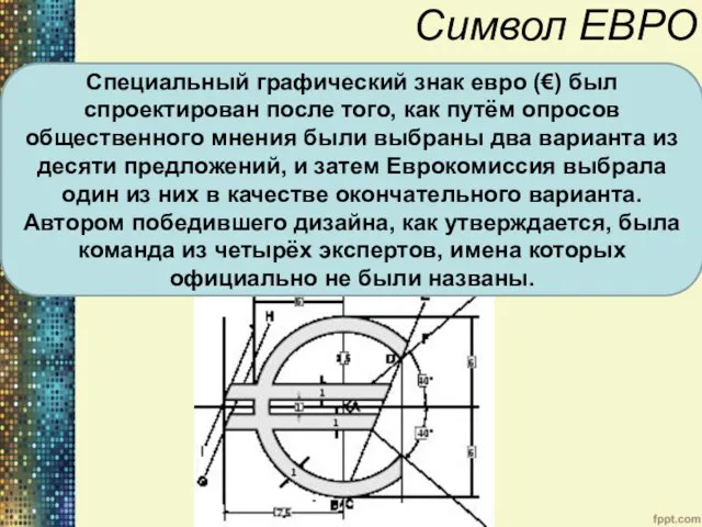 Символ ЕВРО Специальный графический знак евро (€) был спроектирован после того,