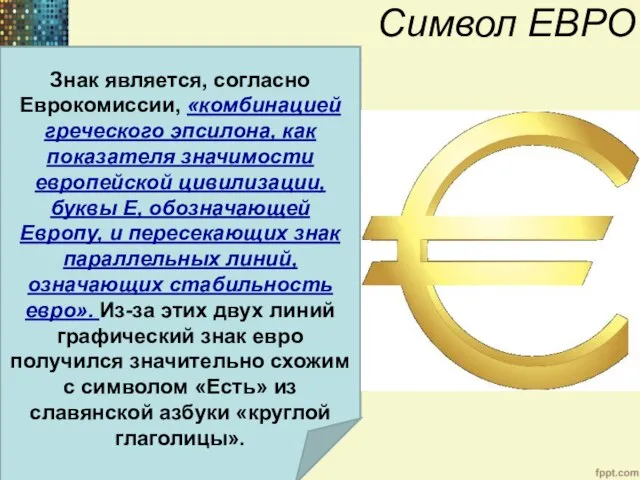 Символ ЕВРО Знак является, согласно Еврокомиссии, «комбинацией греческого эпсилона, как показателя