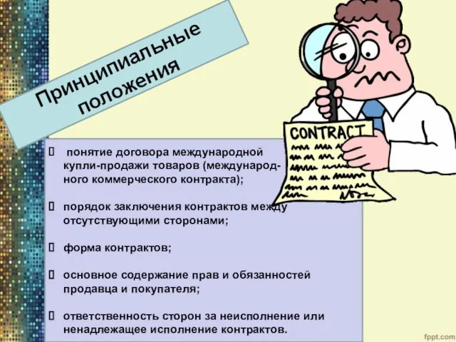 понятие договора международной купли-продажи товаров (международ- ного коммерческого контракта); порядок заключения