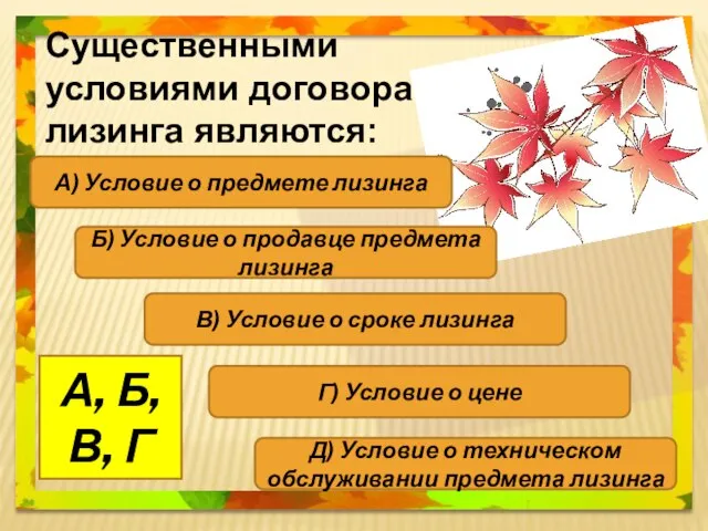 Техническом обсслуживании пр Существенными условиями договора лизинга являются: А) Условие о