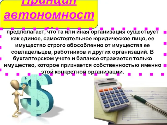 Принцип автономности предполагает, что та или иная организация существует как единое,