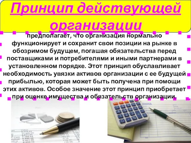 Принцип действующей организации предполагает, что организация нормально функционирует и сохранит свои