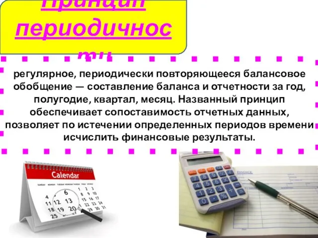 Принцип периодичности регулярное, периодически повторяющееся балансовое обобщение — составление баланса и