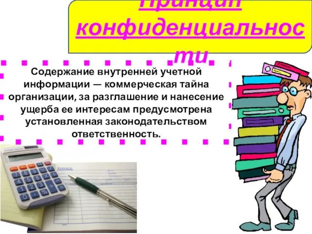 Принцип конфиденциальности Содержание внутренней учетной информации — коммерческая тайна организации, за