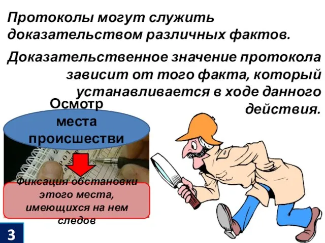 3 Протоколы могут служить доказательством различных фактов. Доказательственное значение протокола зависит