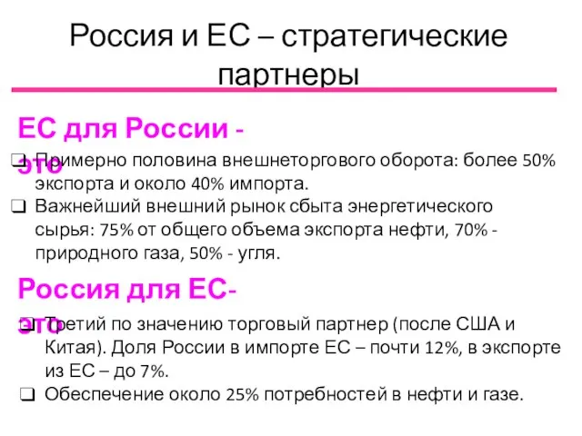 Россия и ЕС – стратегические партнеры ЕС для России - это