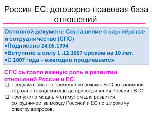 Россия-ЕС: договорно-правовая база отношений СПС сыграло важную роль в развитии отношений