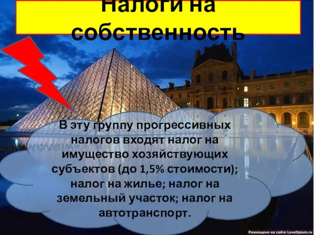 Налоги на собственность В эту группу прогрессивных налогов входят налог на