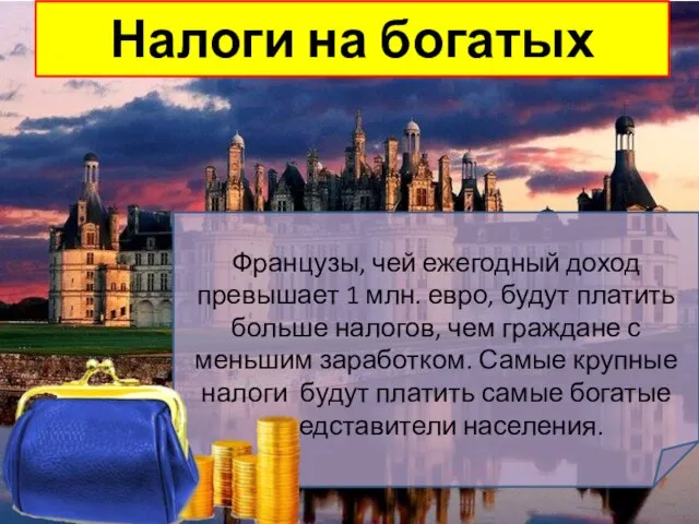 Налоги на богатых Французы, чей ежегодный доход превышает 1 млн. евро,