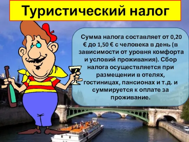 Туристический налог Сумма налога составляет от 0,20 € до 1,50 €