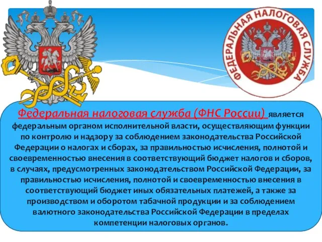 Федеральная налоговая служба (ФНС России) является федеральным органом исполнительной власти, осуществляющим