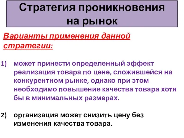 Стратегия проникновения на рынок Варианты применения данной стратегии: может принести определенный