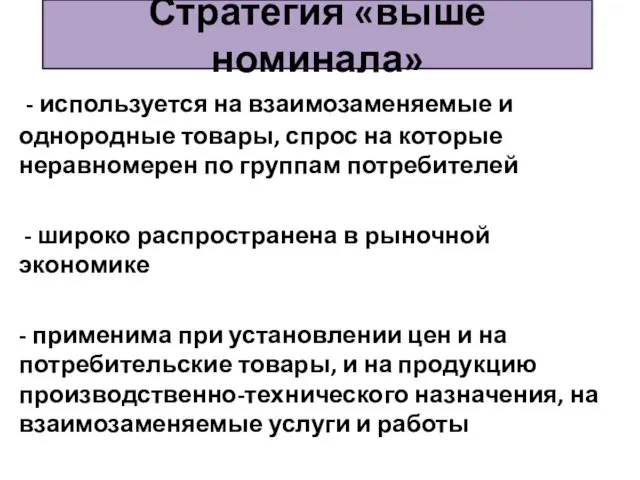 - используется на взаимозаменяемые и однородные товары, спрос на которые неравномерен