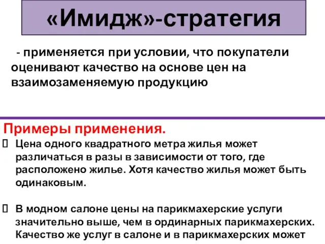 - применяется при условии, что покупатели оценивают качество на основе цен