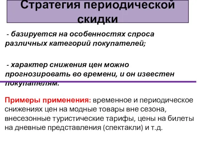 - базируется на особенностях спроса различных категорий покупателей; - характер снижения