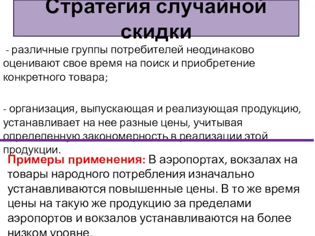 - различные группы потребителей неодинаково оценивают свое время на поиск и