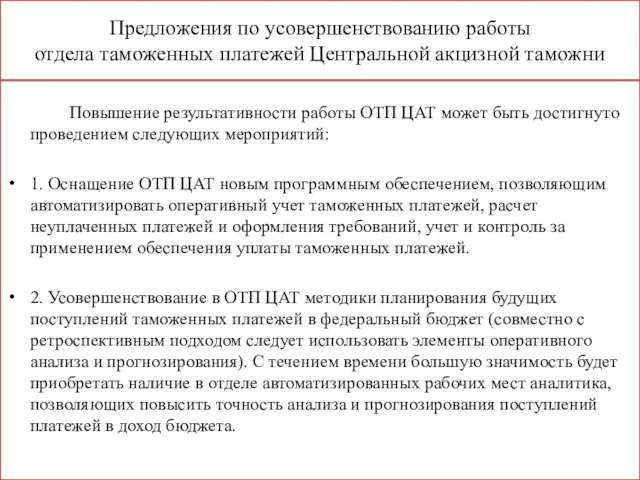 Повышение результативности работы ОТП ЦАТ может быть достигнуто проведением следующих мероприятий: