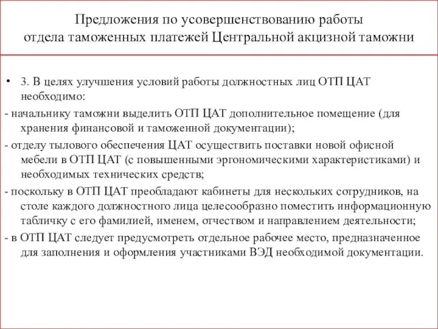 3. В целях улучшения условий работы должностных лиц ОТП ЦАТ необходимо: