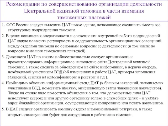 1. ФТС России следует выделить ЦАТ новое здание, позволяющее соединить вместе