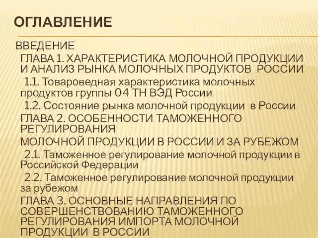 ОГЛАВЛЕНИЕ ВВЕДЕНИЕ ГЛАВА 1. ХАРАКТЕРИСТИКА МОЛОЧНОЙ ПРОДУКЦИИ И АНАЛИЗ РЫНКА МОЛОЧНЫХ